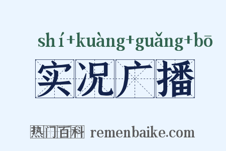 实况广播是什么意思的图片